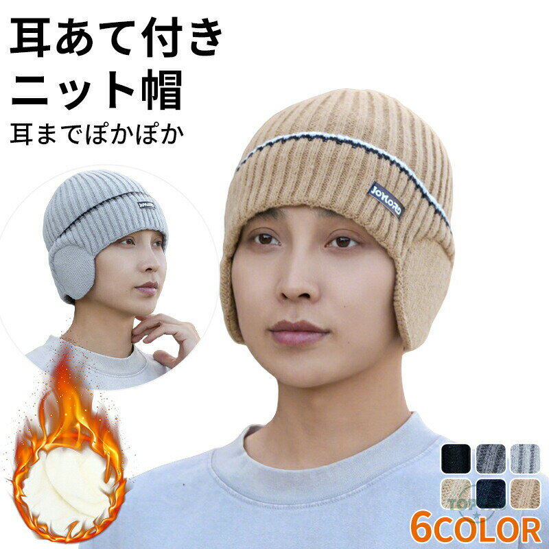 Rakuten - ニット帽 帽子 耳当て メンズ レディース 耳あて付き ニットキャップ 裏起毛 ゆったり あったか スキー スノボ ニット編み ゆったり 小顔効果 暖か裏ボア 男女兼用 冬 暖かい ニット 裏ボア 厚手 防寒 クリスマス プレゼント ギフト