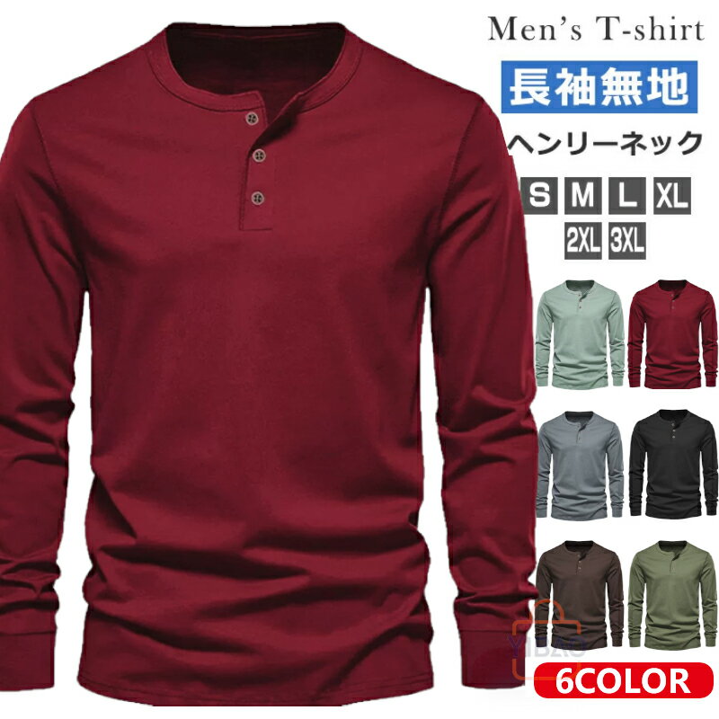 Rakuten - ヘンリーネック Tシャツ 長袖 メンズ 無地 長袖Tシャツ ヘンリーネックTシャツ ロンT 無地Tシャツ インナーシャツ ヘンリーTシャツ ポリエステル ロングスリーブTシャツ ロンティー ロングTシャツ カットソー 薄手 シンプル