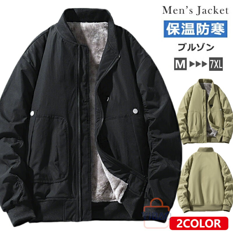 Rakuten - 裏起毛 ジャケット メンズ ブルゾン ミリタリージャケット スタジャン 厚手 あったか 大きいサイズ有 防寒 防風 部活 秋服 秋冬 冬物 暖かい カジュアル 暖 保温 おしゃれ 黒 ブラック カーキ