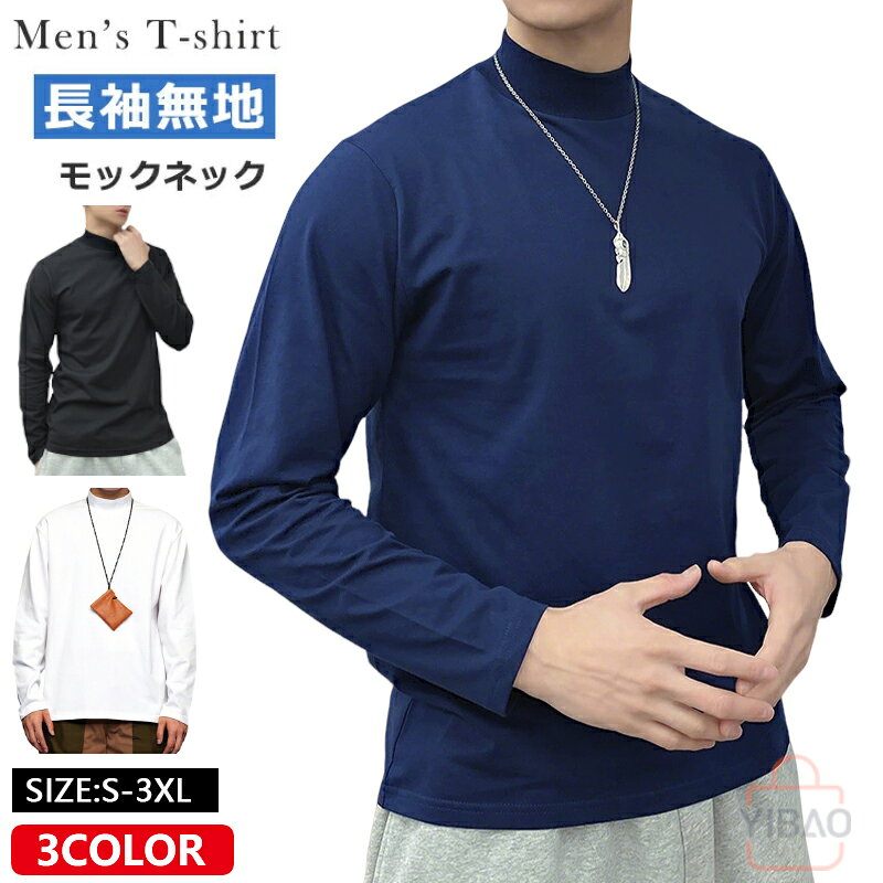 Rakuten - モックネック Tシャツ メンズ ハイネック 長袖 カットソー 綿100% 襟高tシャツ 長袖tシャツ トップス ロンt ベーシック 無地 ハイネックtシャツ ブラック ホワイト ネイビー カジュアル オフィス ビジカジ ゴルフ インナー 春秋冬