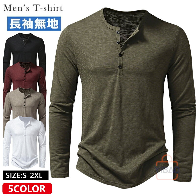 乐天商城 - ヘンリーネック ロングスリーブTシャツ カットソー メンズ 長袖 トップス ロンT シンプル 無地 カットソー 長袖Tシャツ 大人 ヘンリーネックtシャツ カジュアル インナー ティーシャツ