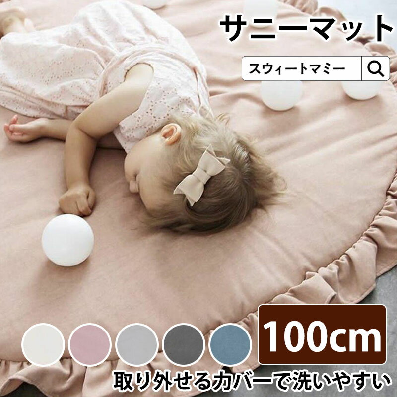 素材カバー：コットン100%中身：PP綿サイズ直径100cm(フリル5cm込み)×厚さ2cmその他：ファスナー付、重さ約400gセット内容カバー詰め物商品説明フリル付き円形サニーマットは、新生児や赤ちゃんのお昼寝や遊びのための理想的なマット...