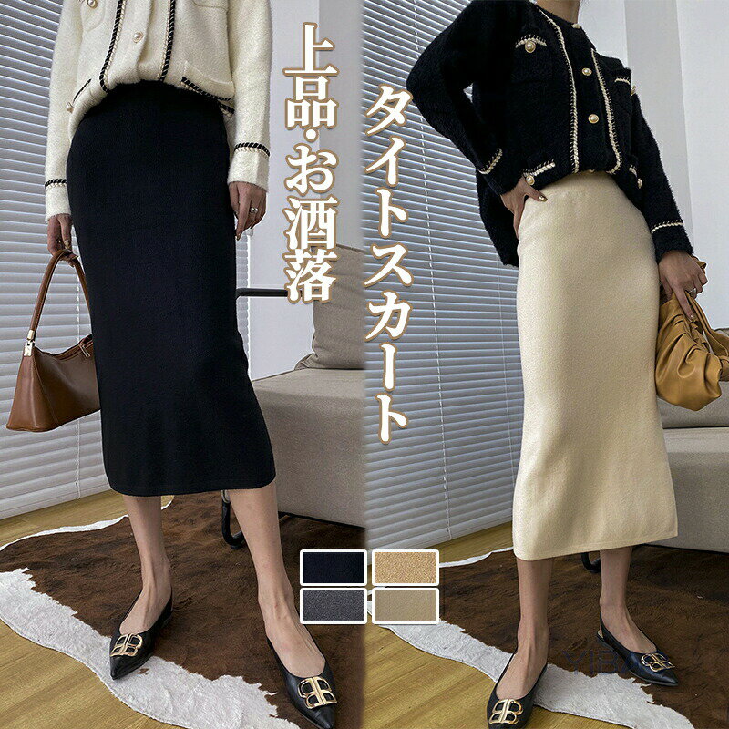 Rakuten - タイトスカート レディース ニット ロングスカート タイト 秋 冬 春 ナロースカート 体型カバー 脚長効果 着痩せ スタイルアップ スリットスカート ボトムス ハイウエスト オフィス カジュアル きれいめ 大人 無地 大人可愛い 通勤 デート お出かけ