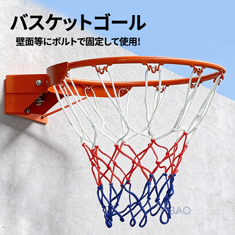 バスケットゴールセット バスケットボール、ゴール、バスケットゴール、リング、バスケットリング 、バスケットゴールセットバスケットゴール