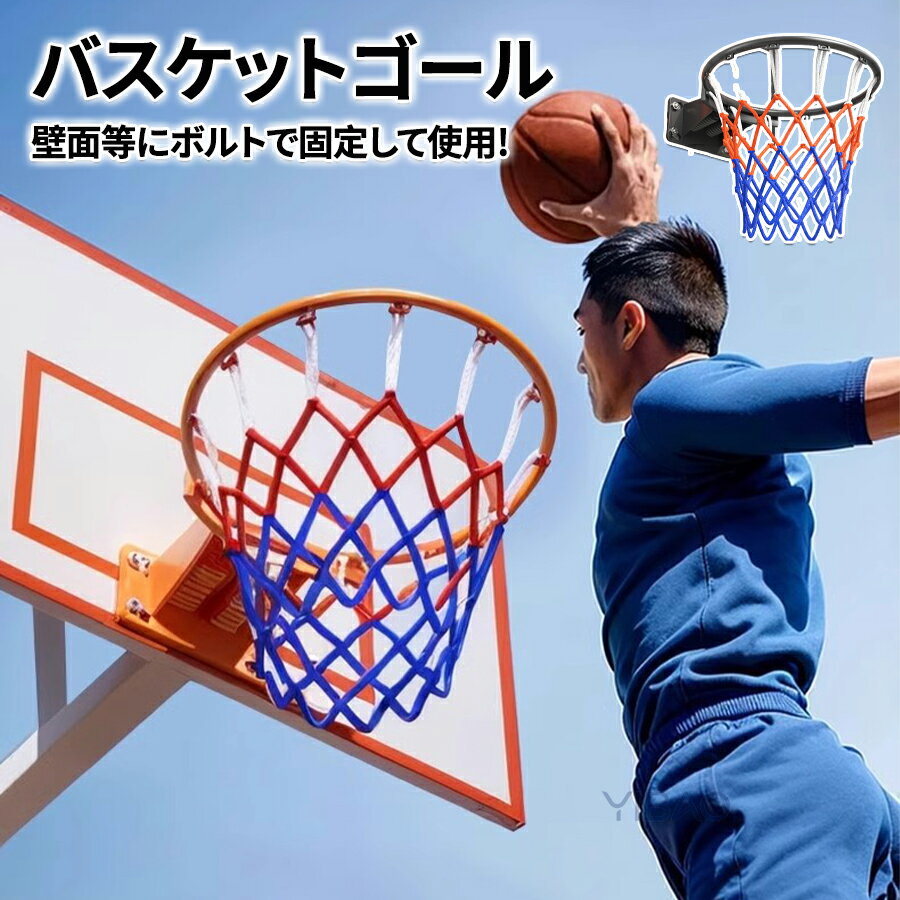 バスケットゴールセット バスケットボール、ゴール、バスケットゴール、リング、バスケットリング 、バスケットゴールセットバスケットゴール