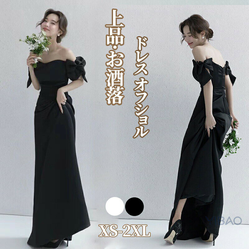 Rakuten - ウエディング ドレス 前撮り ドレス 黒 花嫁ドレス 呼ばれドレス 結婚式 ドレス オフショル リボン ウエディングドレス 二次会 ドレス ウェディング 結婚式 楽チン ゆったり フリル 可愛い 韓国 ブラック ホワイト