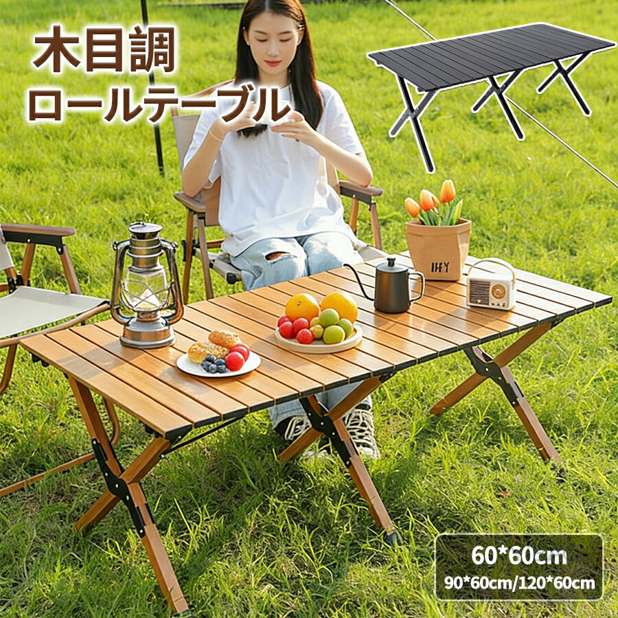 Rakuten - アウトドアテーブル キャンプテーブル ロールトップテーブル 折りたたみ ロールテーブル 木目調 アルミ 軽量 大型 ファミリーキャンプ BBQ バーベキュー レジャーテーブル ピクニック キャンプ用品