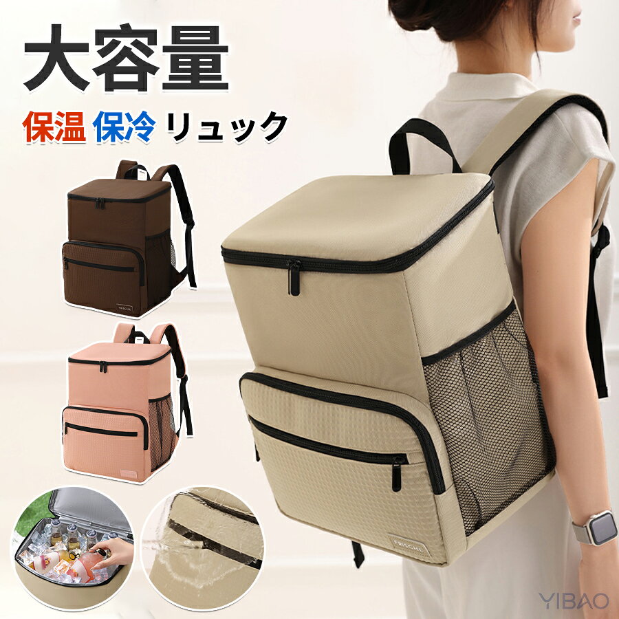 商品説明生産国 MADE IN PRCカラー：写真とおり保冷性と保温性に優れ軽くて大容量なリュックタイプのクーラーバッグです。防水性、防塵性に優れキャンプやアウトドア、スポーツや野外イベントはもちろん、両手が空いて普段のお買い物にも便利の保冷リュックです。大きく開いて出し入れしやすいスクエアタイプの保冷保温リュックです。【注意事項】製品更新により、予告なしで同じ商品がデザイン、色若干変わる場合がございますので、予めご了承下さい。撮影の為、画質等の関係上、色などが実際の商品と若干違ってしまうこともあるかもしれませんがご理解のほどご購入ください。予めご了承ください。更新のタイミングによっては実在庫に相違が出る場合がございます。万が一商品に不具合がある場合は、無償交換返金は可能です。マイナス評価する前にご遠慮なく当店と連絡してください。重要＜オプション品ご購入の注意点＞楽天決済のシステム上、追加料金が自動加算されません。注文確定後に金額修正し、メールにてお知らせしますが、ご確認ください。