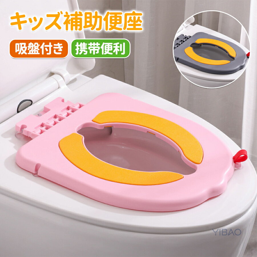 商品説明生産国 MADE IN PRCカラー：写真とおり素材：PP（ポリプロピレン）、TPE（熱可塑性エラストマー）お子様のトイレトレーニング開始時通常の便座が大きくて不安な幼児のご自宅用トイレ踏み台と組み合わせて、自立してトイレを使う練習時年の離れたきょうだいで共有して使う家庭用備品場所を取らずに邪魔にならない、コンパクトな子供用品として丸ごと水洗いできるので、清潔を保ちたい日常の衛生管理【注意事項】製品更新により、予告なしで同じ商品がデザイン、色若干変わる場合がございますので、予めご了承下さい。撮影の為、画質等の関係上、色などが実際の商品と若干違ってしまうこともあるかもしれませんがご理解のほどご購入ください。予めご了承ください。更新のタイミングによっては実在庫に相違が出る場合がございます。万が一商品に不具合がある場合は、無償交換返金は可能です。マイナス評価する前にご遠慮なく当店と連絡してください。重要＜オプション品ご購入の注意点＞楽天決済のシステム上、追加料金が自動加算されません。注文確定後に金額修正し、メールにてお知らせしますが、ご確認ください。
