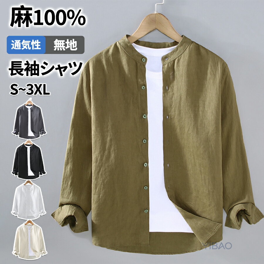Rakuten - 麻100％ 麻シャツ メンズ リネンシャツ 長袖 シャツ カジュアルシャツ バンドカラーシャツ 無地シャツ ビジネス カジュアル レワーク 薄手 キレイめ シンプル 紳士 父の日 通気性 軽量