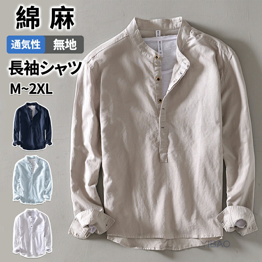 Rakuten - シャツ 綿麻 麻シャツ メンズ プルオーバーシャツ バンドカラー シャツ 長袖 リネンシャツ ボタンシャツ カジュアルシャツ 無地 ヘンリーネック コットンリネン ネイビー ホワイト グレー スタンドカラーシャツ