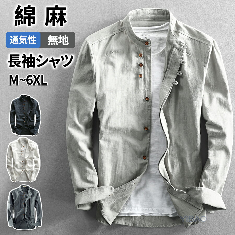 Rakuten - リネンシャツ メンズ 綿麻 シャツ 長袖 カジュアルシャツ スタンドカラー 無地 ビジネス 通勤 麻シャツ シャツジャケット