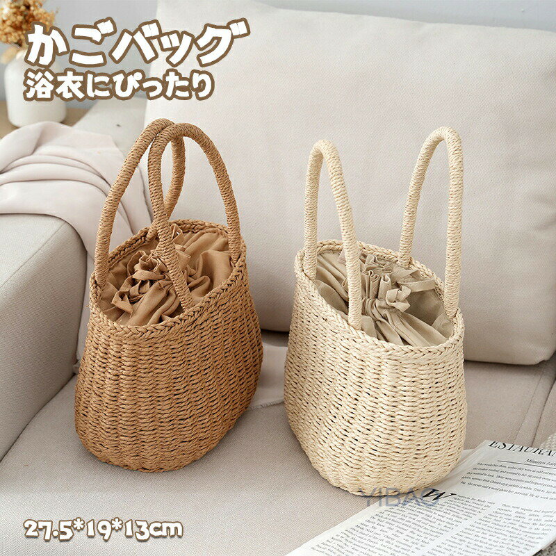 かごバッグ レディース カゴバック 浴衣バッグ ハンドバッグ 可愛い 手提げ ペーパースト バスケットバッグ ナチュラル カゴバック 籠バッグ 巾着仕様 手編み プレゼント