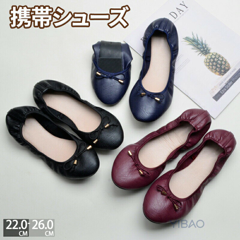 Rakuten - 携帯シューズ 携帯スリッパ 折りたたみ パンプス 蝶結び 折り畳みシューズ パンプス 痛くない フラットシューズ おしゃれ ポケッタブルシューズ 携帯用シューズ 婦人靴 上履き 運転 靴 軽量 学校行事 卒業式 入学式 上履き 靴 22-26cm