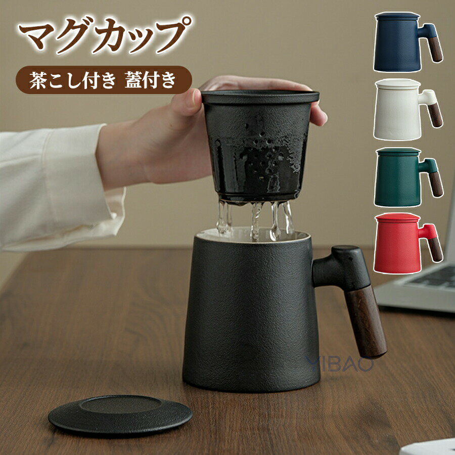 茶こし付きマグカップ マグカップ 蓋付き 茶漉し 茶こし付き 400ml お茶 コップ おしゃれ ティーカップ ガラス 結婚祝い プレゼント ギフト 急須不要 クリスマス 母の日 誕生日 バレンタイン ホワイトデー