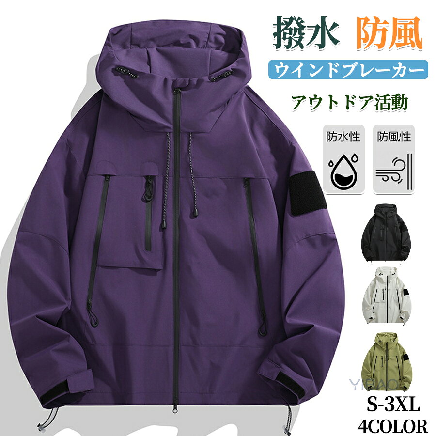 Rakuten - ウィンドブレーカー メンズ レディース マウンテンパーカー 春服 撥水 耐汚 防風 ウインドブレーカー 春 薄手 ジャンパー マウンテンジャケット ブルゾン 男女兼用 大きいサイズ アウター カジュアル シンプル かっこいい 通勤通学 旅行登山 春秋