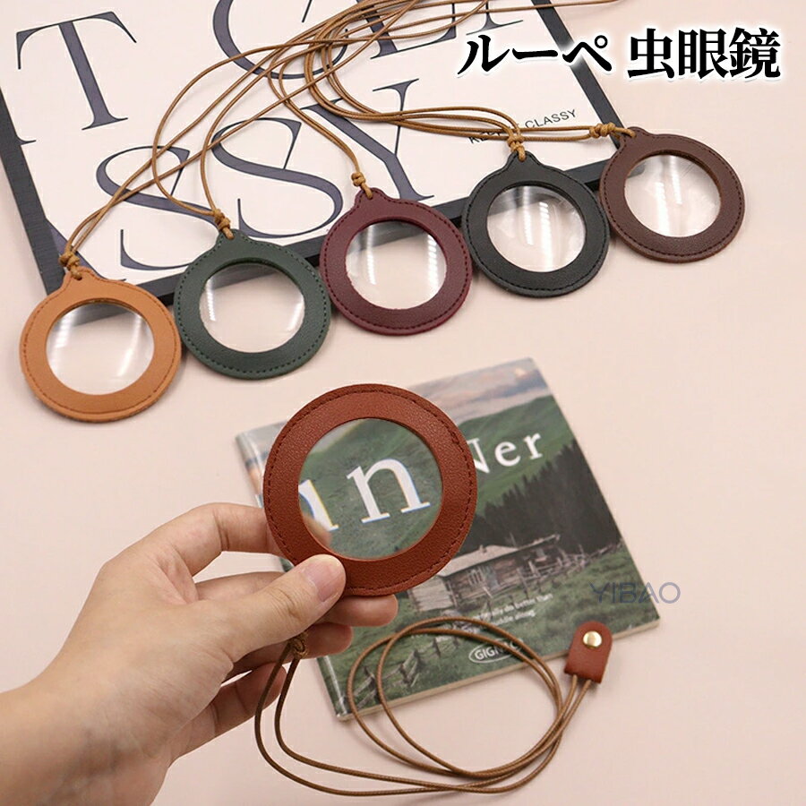 虫眼鏡 ルーペ 拡大鏡 ストラップ付き レザー 丸型 軽量 持ち運び便利 シニア向け ネックレス 携帯用 新聞 読書 小さな文字 拡大 便利グッズ プレゼント ギフト メンズ レディース
