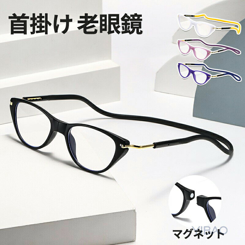 Other - 首掛け 老眼鏡 マグネット 首かけ 超軽量 軽い PCメガネ 老眼鏡 女性 男女兼用 軽量 首掛け 首掛け式老眼鏡 首掛け マグネット シリカゲル 折りたたみ　コンパクト スタイリッシュ男女用 鼻めがね 丈夫 掛けやすい 40代 50代 老眼鏡