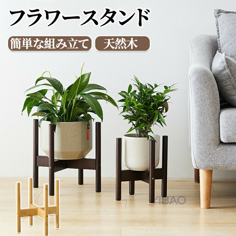 スタンド フラワースタンド 屋外用 花台 竹製 鉢スタンド 観葉植物 台 植木鉢 プランター プラントスタンド 木製 耐荷重 組み立て簡単 室内 屋外 おしゃれ 省スペース 置き台 台 玄関 ガーデニング雑貨 インテリア 北欧 母の日 敬老の日