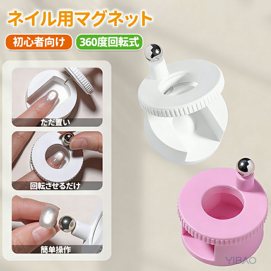 Rakuten - ネイル用マグネット 360度回転 マグネットネイル 強力磁石 N40マグネット くるくるマグネットネイル キャットアイ 磁石ネイルツール 3D ギャラクシー ジェルネイル 磁気 スティック 初心者 セルフネイル 簡単操作 練習用 爪ケア用品 サロン 家庭用