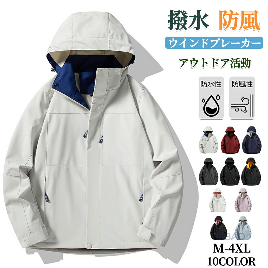 Rakuten - ウィンドブレーカー メンズ レディース マウンテンパーカー 春服 撥水 耐汚 防風 ウインドブレーカー 春 薄手 ジャンパー マウンテンジャケット ブルゾン 男女兼用 大きいサイズ アウター カジュアル シンプル かっこいい 通勤通学 旅行登山 春秋