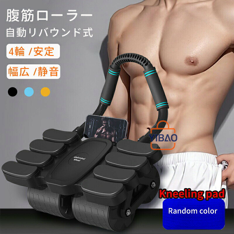 腹筋ローラー 自動リバウンド アブローラー 4輪 筋トレ 腹筋運動 腹筋マシン 安定 初心者 多機能 ダイエット 静音 肘サポート トレーニング フィットネス 自宅トレ ダイエット器具 スポーツ器具 プレゼント