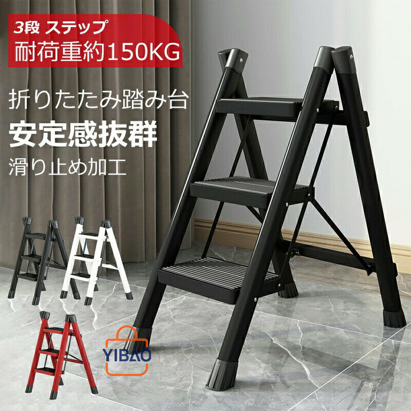 Rakuten - 脚立 3段 踏み台 折りたたみ おしゃれ 持ち運び便利 ステップ台 梯子 ふみだい はしご 滑り止め付き 軽量 安全 多機能 室内 屋外 家庭用はしご 大掃除 洗車台 耐荷重150KG 厚みのある折りたたみ式はしご ステップアップチェア