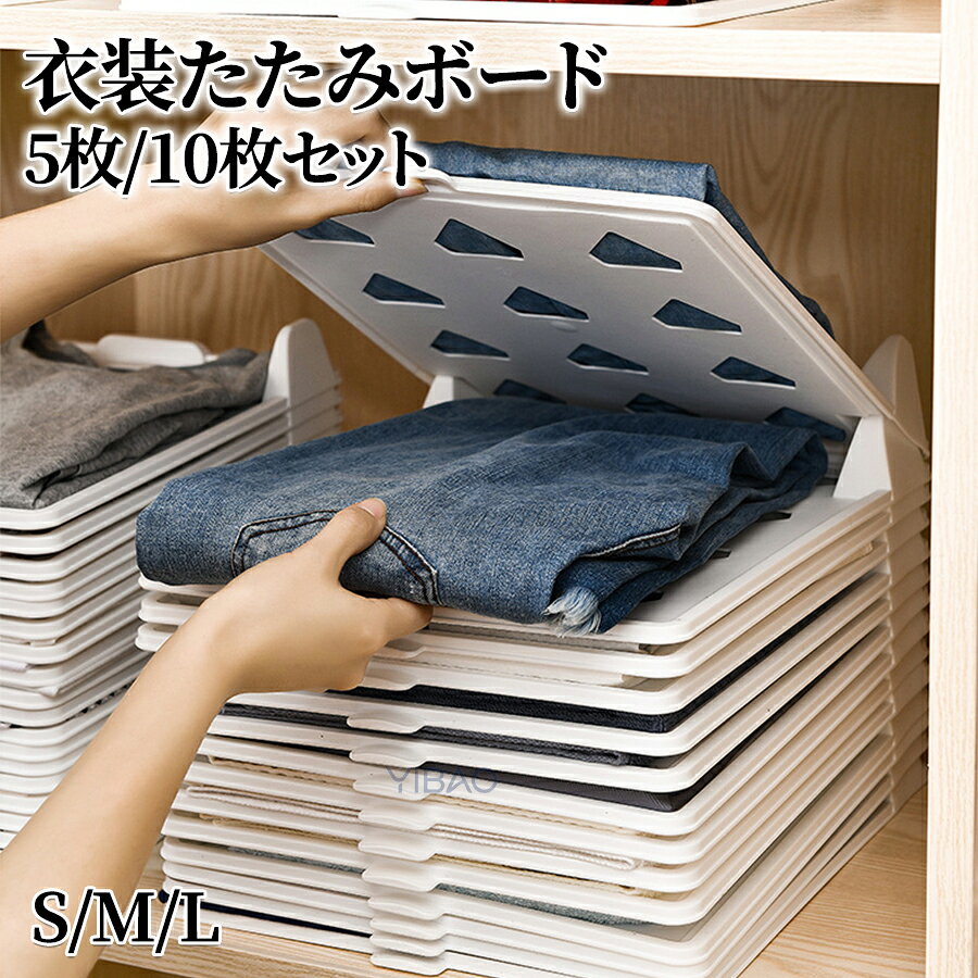 商品紹介生産国：MADE IN PRC整然収納でスペースと美しさを両立折りたたんだ衣類を一枚ずつボードに挟んで重ねることで、クローゼットの中がすっきり整頓され、見た目も美しく収納スペースを有効活用できます。シワや型崩れを防ぐ衣類同士を直接重ねないため、着用時のシワや型崩れを最小限に抑え、いつでもきれいな状態で着用できます。多種衣類に兼用可能T シャツ、ブラウス、長ズボン、ボンベスなど、様々な種類の衣類に対応。一枚ごとに分けて収納するため、目的の衣類をすぐに取り出せます。通気性設計で清潔を保つボードには三角形の通気孔が配置されているため、湿気がこもりにくく、衣類の清潔な状態を長く保ちます。【注意事項】製品更新により、予告なしで同じ商品がデザイン、色若干変わる場合がございますので、予めご了承下さい。撮影の為、画質等の関係上、色などが実際の商品と若干違ってしまうこともあるかもしれませんがご理解のほどご購入ください。予めご了承ください。更新のタイミングによっては実在庫に相違が出る場合がございます。万が一商品に不具合がある場合は、無償交換返金は可能です。マイナス評価する前にご遠慮なく当店と連絡してください。重要＜オプション品ご購入の注意点＞楽天決済のシステム上、追加料金が自動加算されません。注文確定後に金額修正し、メールにてお知らせしますが、ご確認ください。