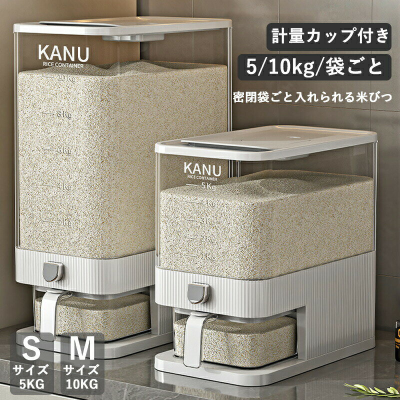 Rakuten - 米びつ 密閉 袋ごと米びつ 段々米計量 10kg/5kg S M カップ付き キッチン用品 米櫃 キッチン収納 保存容器 ストッカー 台所保存 ライスストッカー 穀物 収納 ライスボックス おしゃれ ワンボタン式 開閉簡単 出し入れ便利 広口 新生活 シンプル
