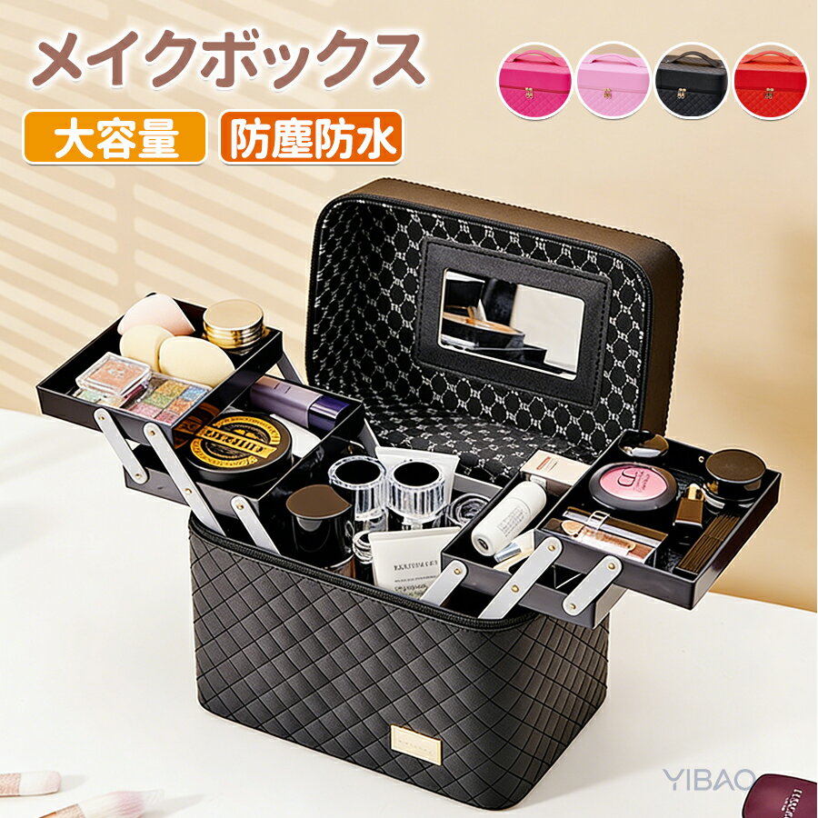 Rakuten - メイクボックス 鏡付き 大容量 持ち運び スキンケア収納 ラック 化粧品 コスメ 収納 コスメボックス コスメバッグ プレゼント メイクポーチ ミラー 持ち運び便利 大容量 小物入れ 防塵防水 整理簡単 多機能 母の日プレゼント