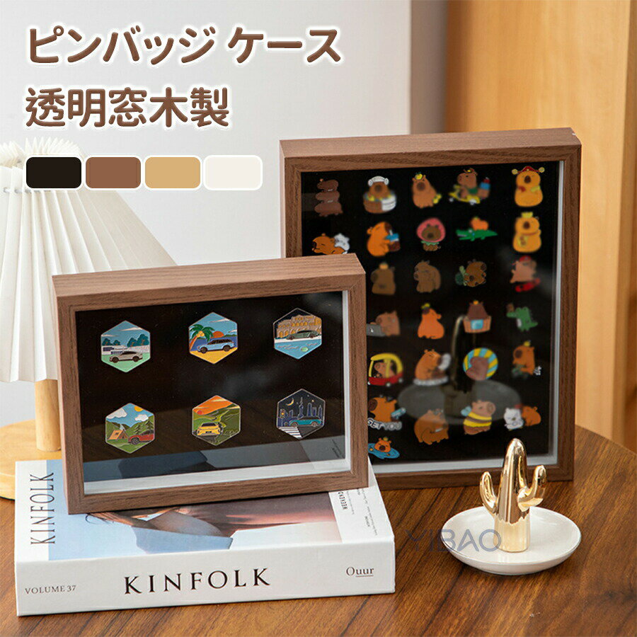 Rakuten - ピンバッジ ケース 透明窓木製ピンディスプレイケース ピン缶バッジ 収納ケース エナメルピンミリタリーバッジメダルディスプレイケース ピンズフレーム 収納可能 防塵