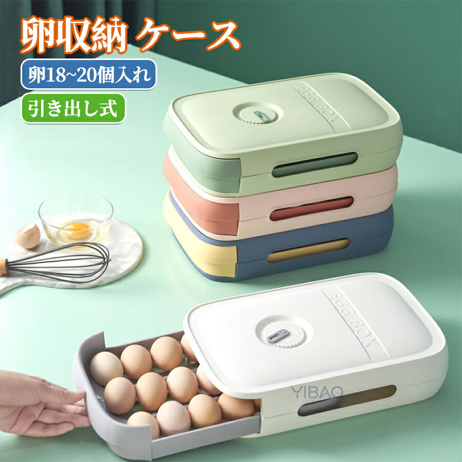 Rakuten - たまごケース 玉子収納ケース 卵保護ケース 冷蔵庫用 卵ケース 数字目盛り 卵ボックス 卵入れ 蓋付き 引き出しタイプ たまご収納 卵容器 冷蔵庫収納 整理 重ねる収納 キッチン収納 取り出し便利