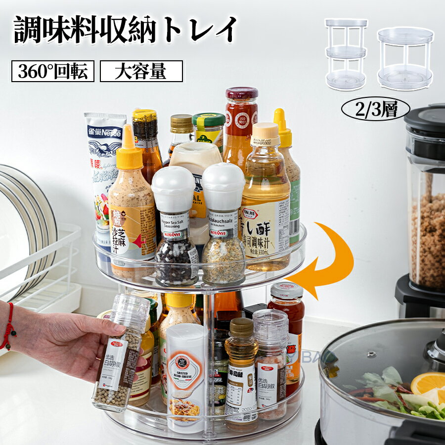 Slim Kitchen Racks - 調味料ラック 収納 調味料収納トレイ 収納ラック 360°回転式 キッチン収納 2/3層 調味料おき ラック キッチン 収納ラック 収納 台所収納 キッチンラック 調味料収納棚 洗面台下 寝室 浴室収納 化粧品コーナー 省スペース 組み立て不要 おしゃれ 透明