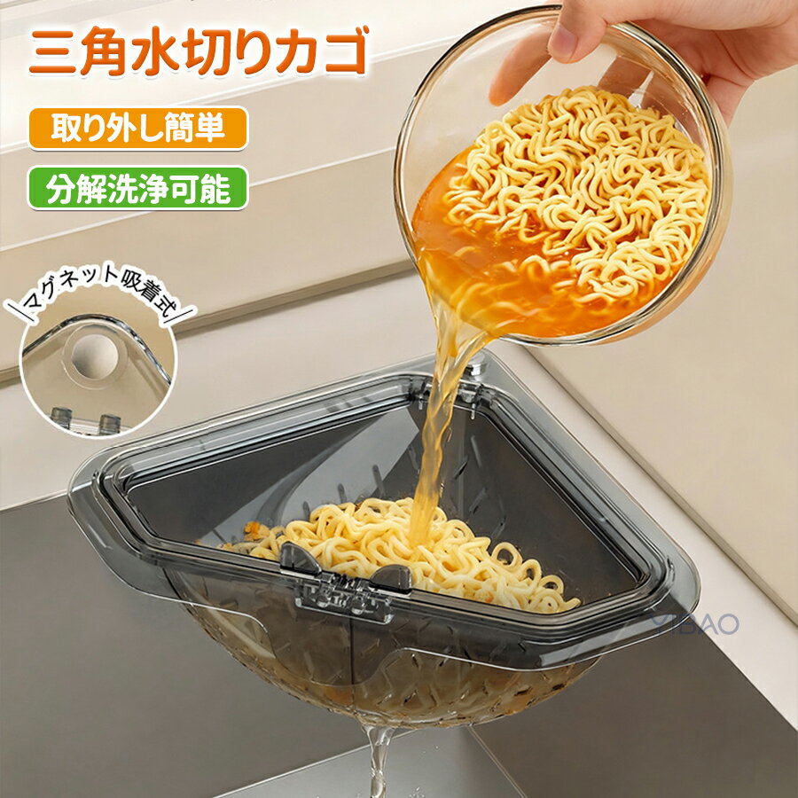 三角水切りカゴ マグネット固定式 三角コーナー 水切りラック シンクサイド収納ラック 防臭メッシュ付き 調理後片付け簡単 省設計 水切りバスケット 分解洗浄可能 現代モダン風 取り外し簡単 コンパクト設計