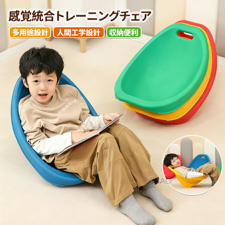 平衡椅 - 【新発売！先着50名樣限定☆ 300円OFF】感覚統合トレーニング スクープロッキングチェア 子供用 前庭感覚 体幹トレーニング 運動おもちゃ 教具感覚統合トレーニングチェア 感覚統合訓練 バランス バランス椅子 子供 家庭用 体幹トレーニング平衡感覚 室内遊び プレゼント安全