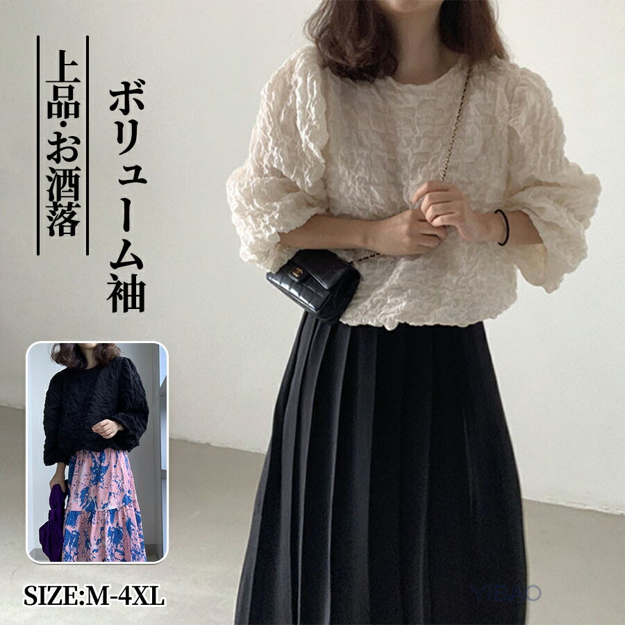 Rakuten - ブラウス レディース 長袖 ボリューム袖 エンボス加工 ジャカード素材 トップス おしゃれ 春 夏 秋 カットソー Tシャツ フェミニン 着回し 体型カバー ゆったり シンプル おしゃれ 大人 カジュアル こなれ感 韓国風 母の日 プレゼント
