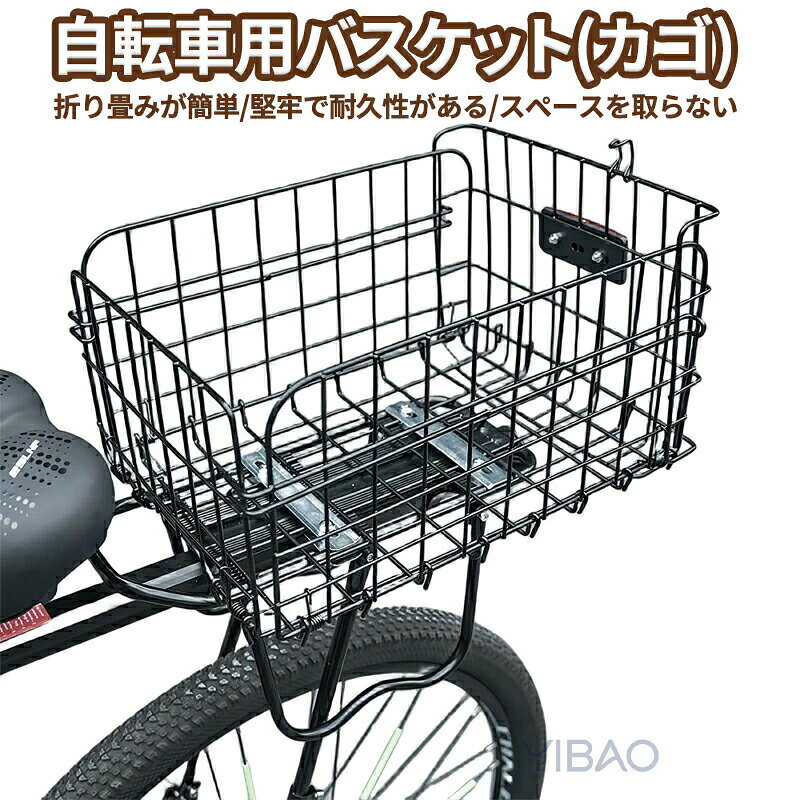 商品説明生産国 MADE IN PRCカラー：写真とおり【インストールが簡単】取り付けやすく、すぐ出来ます！女の子もお手軽に取り付けます。ます、保護用プラチューブをカゴのホックに差し込みます。それから、カゴを自転車に掛けて、スクリュでカゴを固定して済みます。様々な持ち物から解放し、自由に自転車を乗ることができます！【大容量】50kgまでの強い耐荷重です超耐久性。ハンドバッグや買い物がかごに入れ、通勤?通学?お買い物に満足できます。持ち物から解放し、いつでもお気軽に自転車を乗ります。大容量で日常生活の活動に満足でき、小さいものに大Help！【さびを防ぐ高品質な素材】太いステンレス線で作られて丈夫です。スクリューでハンドルにしっかり付け、左右に揺らないでご安心してください。防錆技術で処理され、雨でも日光でも錆つけない製品です。耐久性も高いので長期間使用できます。【各自転車対応?折りたたみ】ほどんどの折り畳み自転車やマウンテンバイクや小径車に適応します。自転車の前ワイヤーカゴとしてはもちろん、後ろカゴとしてもできます。折り畳み式で必要しないと自転車に付いたままに収納できます。高品質で長い時間使用でき、一回の買い物に長年の持ち物なり、いい選択です！【注意事項】製品更新により、予告なしで同じ商品がデザイン、色若干変わる場合がございますので、予めご了承下さい。撮影の為、画質等の関係上、色などが実際の商品と若干違ってしまうこともあるかもしれませんがご理解のほどご購入ください。予めご了承ください。更新のタイミングによっては実在庫に相違が出る場合がございます。万が一商品に不具合がある場合は、無償交換返金は可能です。マイナス評価する前にご遠慮なく当店と連絡してください。重要＜オプション品ご購入の注意点＞楽天決済のシステム上、追加料金が自動加算されません。注文確定後に金額修正し、メールにてお知らせしますが、ご確認ください。