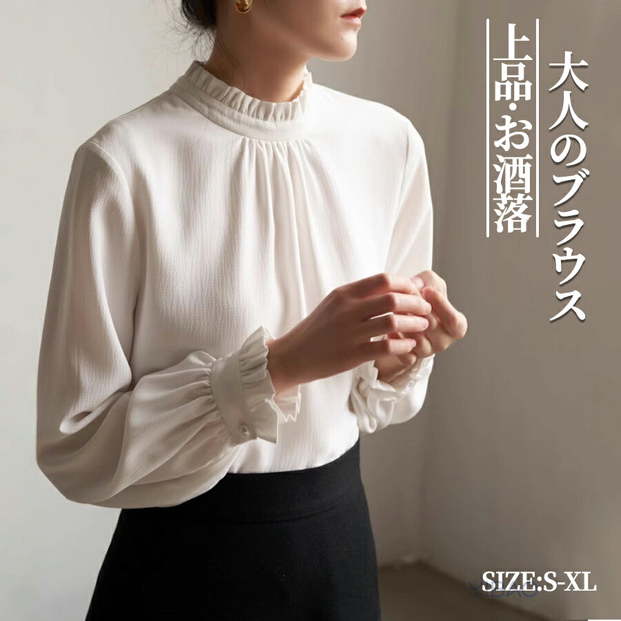 Rakuten - ブラウス フリル襟 レディース ブラウス 長袖 レディース Tシャツ ブラウス 無地 シャツ ブラウス ハイネック 七五三 ママ スーツインナー 入学式 卒業式 インナー 立ち襟 大人 お洒落 フォーマル 通勤 OL 白