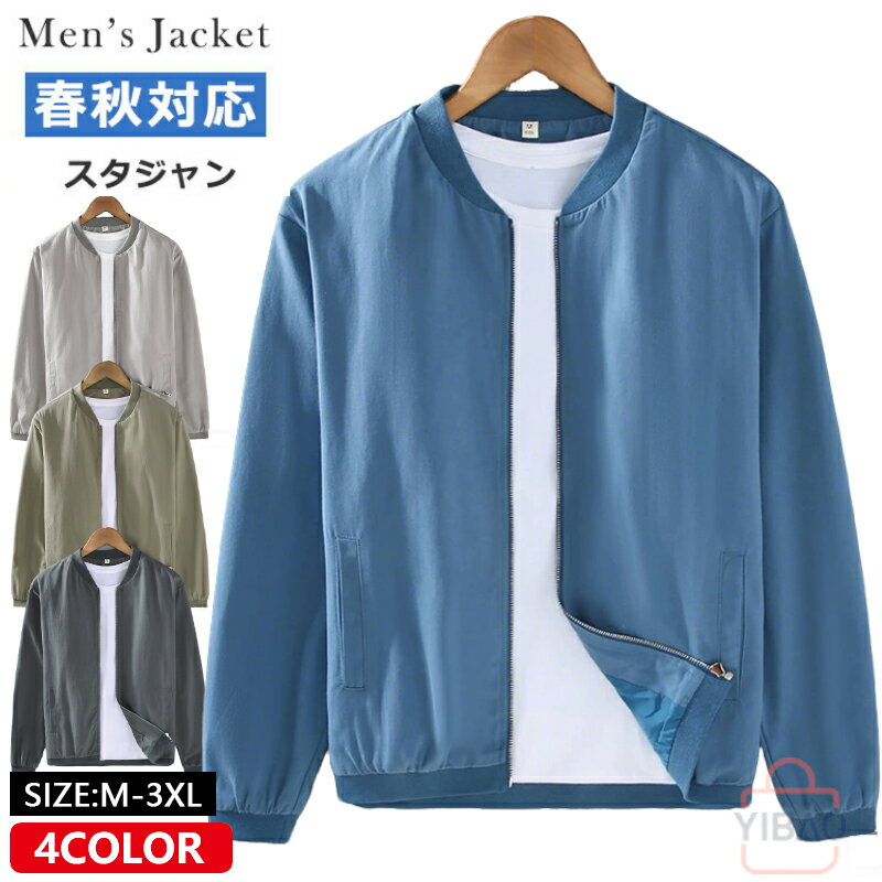 Rakuten - スタジャン 無地 メンズ アウター ブルゾン スタジアムジャンパー ジップアップ ジャケット 野球服 薄手 MA-1 MA1 ジャンパー 通勤 通学 大人 学生 スポーツウェア 秋物 秋服 服 メンズファッション プレゼント