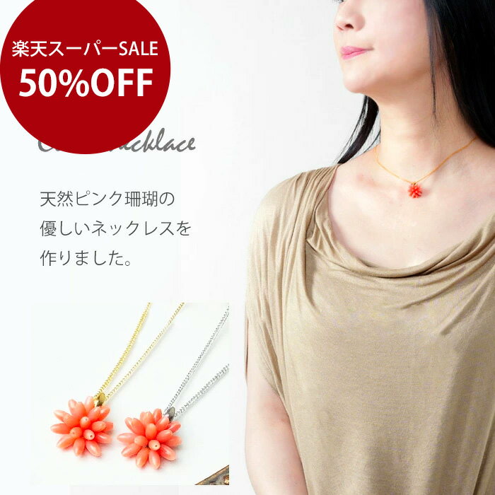 【半額50%OFF 今だけ】 天然 珊瑚 ピンクサンゴ ネックレス 胡渡 サンゴ さんご 天然石 3月 誕生石 ジュエリー アクセサリー レディースジュエリー プレゼント ファッション シンプル 品質保証 30代 40代 50代 60代 送料無料 ラッピング無料 カジュアル ホワイトデーのサムネイル