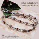 【1日限定1,111円クーポン】 天然 パール ネックレス ロングネックレス レディース 天然石 瑪瑙 天然石 マグネット ロング ネックレス 天然パール メノ...