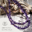 【1日限定1,111円クーポン】 天然 ロングネックレス アメジスト ネックレス 2月 誕生石 紫水晶 レディース ジュエリー 天然石 アクセサリー アレルギー...