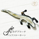 【1日限定1,111円クーポン】 天然 水牛 ブローチ バッファローホーン トカゲ ヤモリ イモリ 爬虫類 ジュエリー 日本製 水牛の角 ジュエリー アクセサリ...