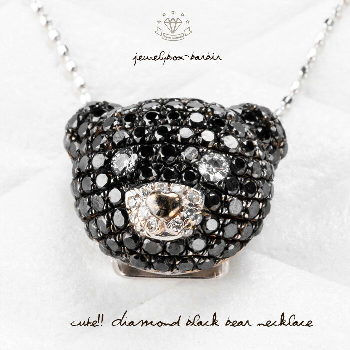 WGK18 ブラックダイヤモンド 1.42ct 光輝く黒くまの豪華ネックレス ダイヤモンド テディベア ネックレス ブラックダイヤモンド くま クマ アニマルジュエリー ダイヤモンド ジュエリー アクセサリー 品質保証 ファッション ファインジュエリー 送料無料