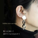 【1日限定1,111円クーポン】 横顔美人 水牛角 バッファローホーン イヤリング チェーン マーブル 大振り 軽量 軽い 水牛の角 天然石 水牛 ジュエリー ...