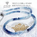【マラソンクーポン】 アクアマリン ネックレス 天然石 宝石 ジュエリー アクセサリー レディースジュエリー ネックレス ファッション 品質保証 30代 40代...