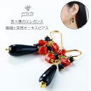 【マラソン1,000円クーポン】 天然 珊瑚 オニキス ピアス サンゴ 古渡 フリーサイズ 天然石 ジュエリー アクセサリー レディースジュエリー プレゼント ...
