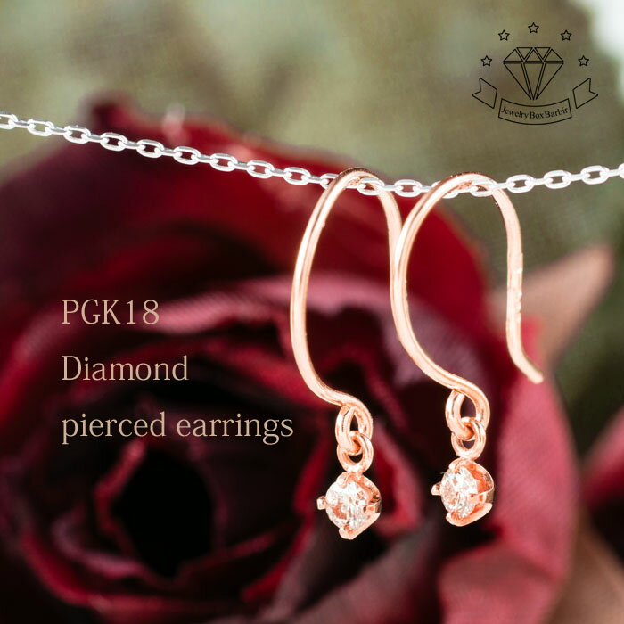 【最大1万円OFFクーポン】 ダイヤモンド 18金 ピンクゴールド フックピアス ダイアモンド ピアス 18金 K18PG 1粒 1粒ダイヤモンド ソリテア ジ...