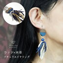 【まだ間に合う母の日】 横顔美人 ウッド 本革 イヤリング リアルレザー タッセル 大振り 軽量 軽い ネイビー オーガニック 天然 木 ジュエリー アクセサリ...