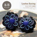 【500円クーポン】 【本革】 レザー イヤリング ハンドメイド ブルー ネイビー ナチュラル 花 フラワー 天然 ジュエリー アクセサリー レディースジュエリー プレゼント ファッション 品質保証 30代 40代 50代 60代 送料無料 ラッピング無料 ご褒美 女性
